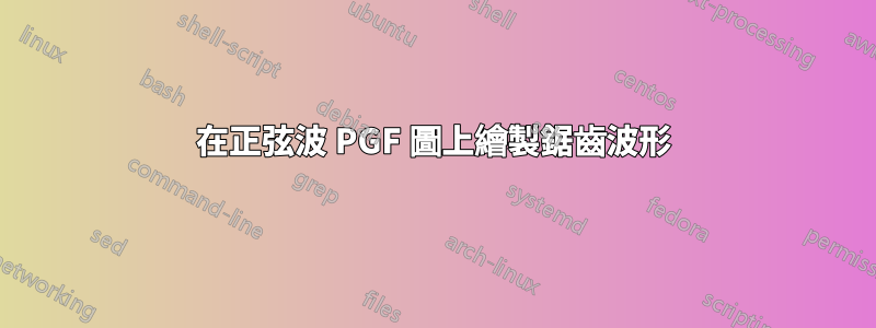 在正弦波 PGF 圖上繪製鋸齒波形