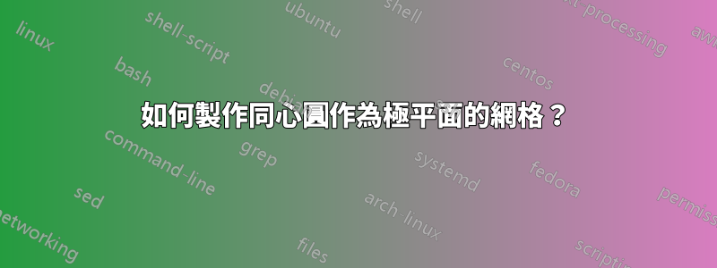 如何製作同心圓作為極平面的網格？
