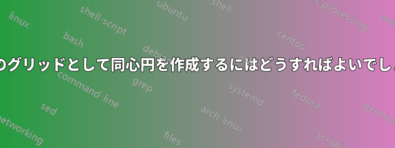 極平面のグリッドとして同心円を作成するにはどうすればよいでしょうか?