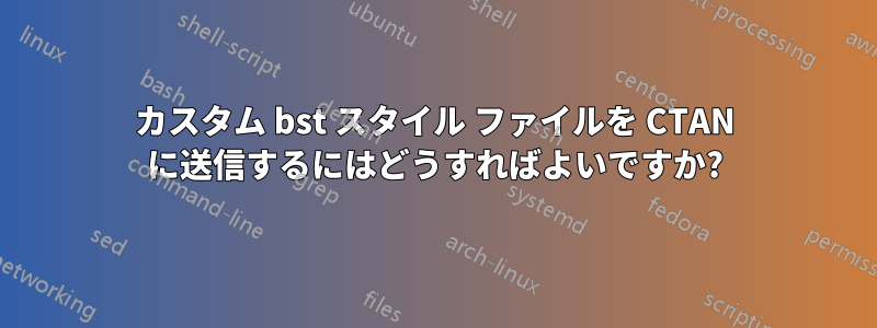 カスタム bst スタイル ファイルを CTAN に送信するにはどうすればよいですか?