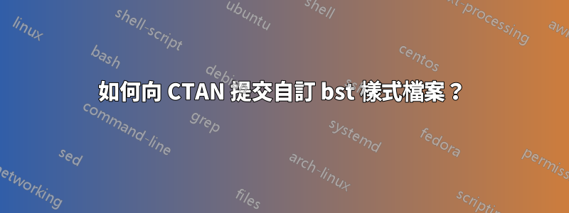 如何向 CTAN 提交自訂 bst 樣式檔案？