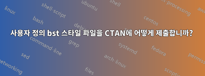 사용자 정의 bst 스타일 파일을 CTAN에 어떻게 제출합니까?