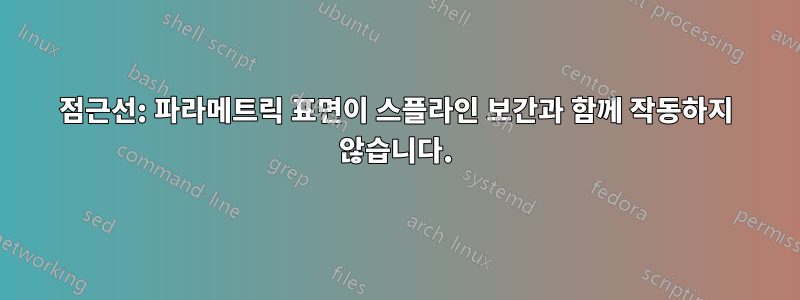점근선: 파라메트릭 표면이 스플라인 보간과 함께 작동하지 않습니다.