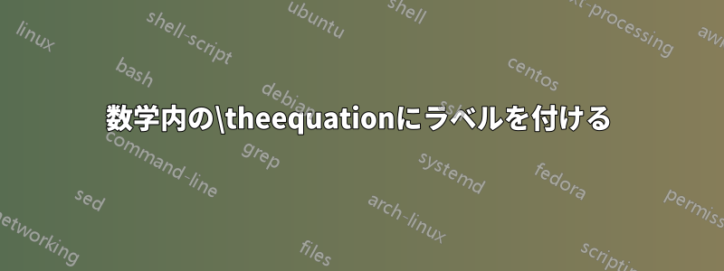 数学内の\theequationにラベルを付ける