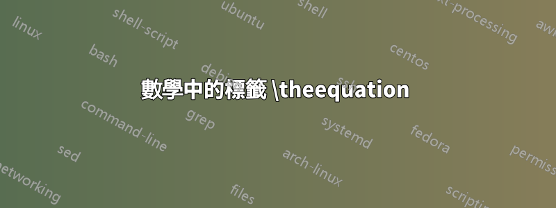 數學中的標籤 \theequation