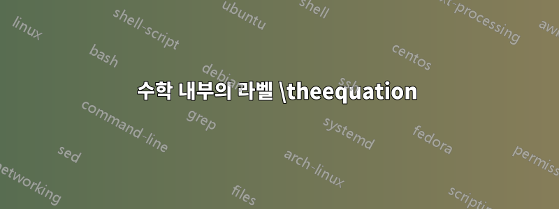 수학 내부의 라벨 \theequation