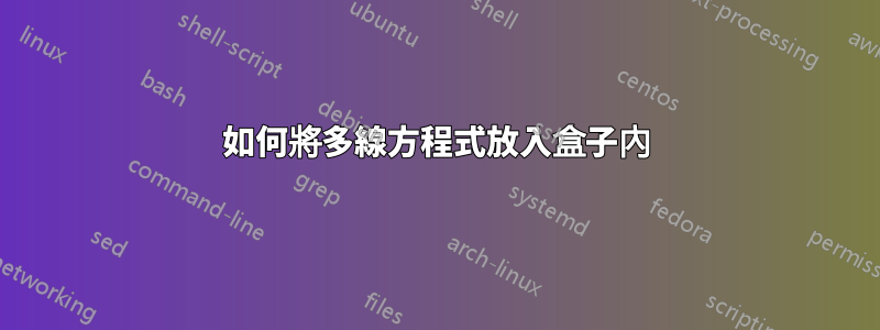 如何將多線方程式放入盒子內