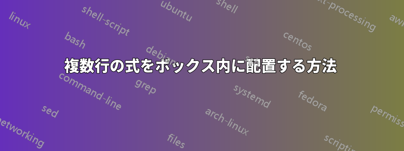 複数行の式をボックス内に配置する方法
