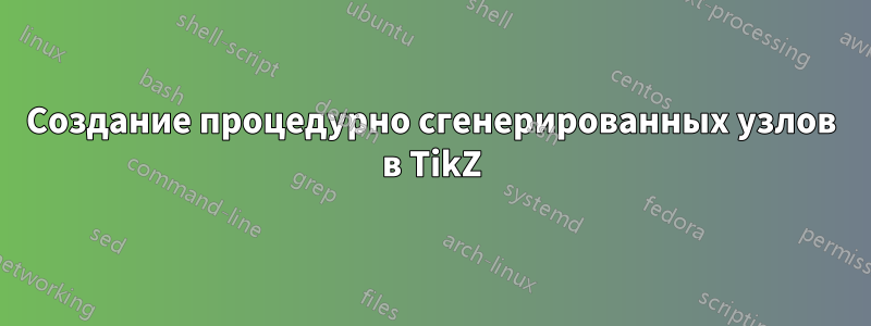 Создание процедурно сгенерированных узлов в TikZ