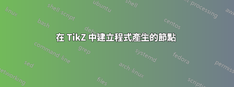 在 TikZ 中建立程式產生的節點