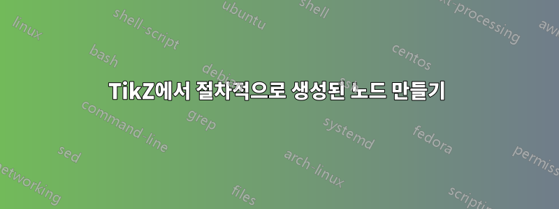 TikZ에서 절차적으로 생성된 노드 만들기