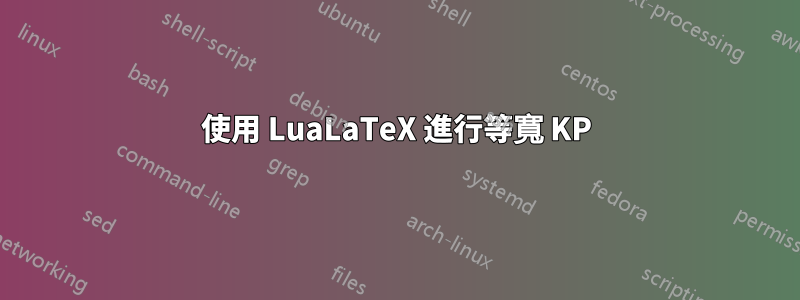 使用 LuaLaTeX 進行等寬 KP