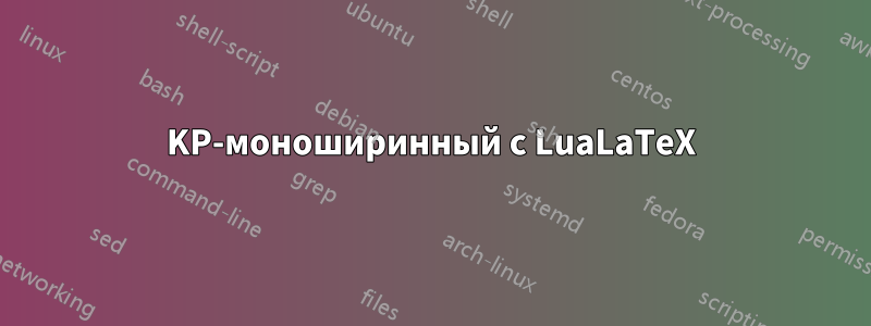 KP-моноширинный с LuaLaTeX