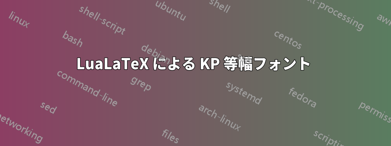 LuaLaTeX による KP 等幅フォント