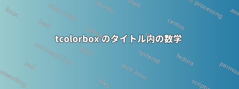 tcolorbox のタイトル内の数学