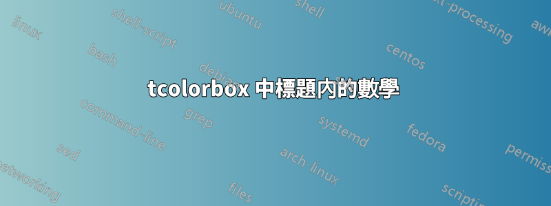 tcolorbox 中標題內的數學