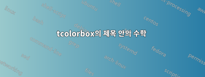 tcolorbox의 제목 안의 수학