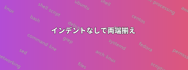 インデントなしで両端揃え