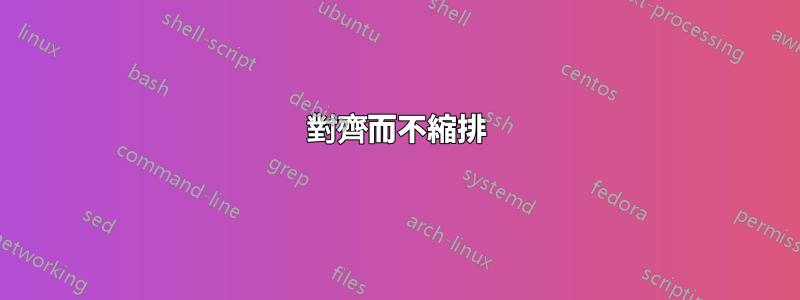 對齊而不縮排