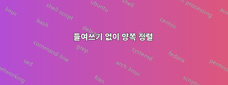 들여쓰기 없이 양쪽 정렬