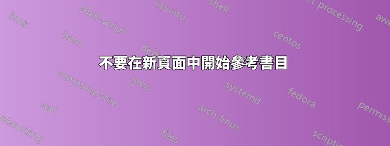 不要在新頁面中開始參考書目