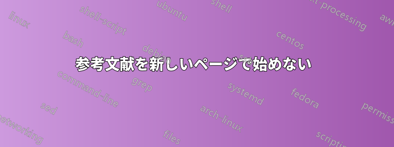 参考文献を新しいページで始めない 