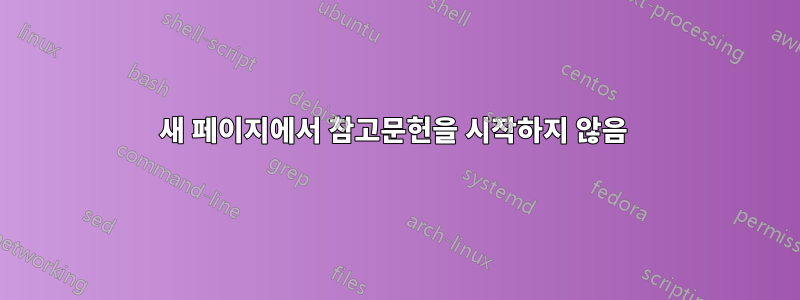 새 페이지에서 참고문헌을 시작하지 않음 