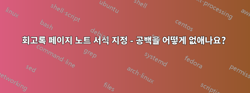 회고록 페이지 노트 서식 지정 - 공백을 어떻게 없애나요?