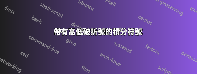 帶有高低破折號的積分符號