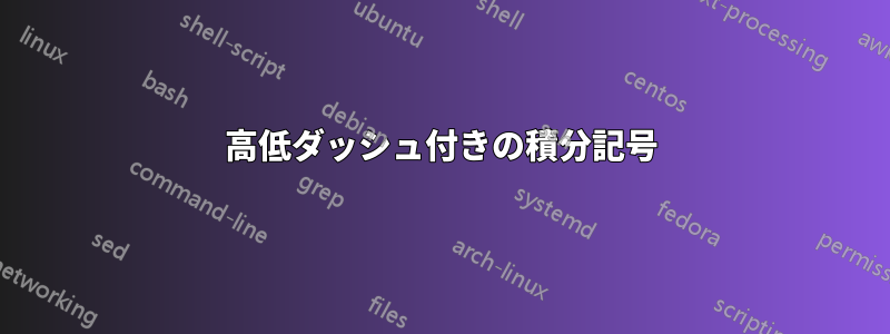 高低ダッシュ付きの積分記号
