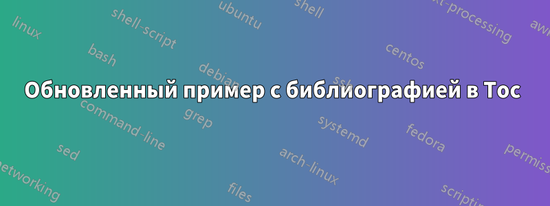 Обновленный пример с библиографией в Toc