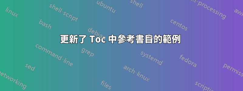 更新了 Toc 中參考書目的範例