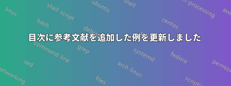 目次に参考文献を追加した例を更新しました