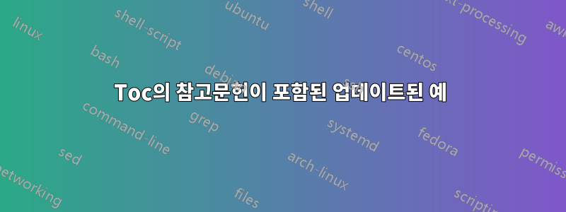Toc의 참고문헌이 포함된 업데이트된 예