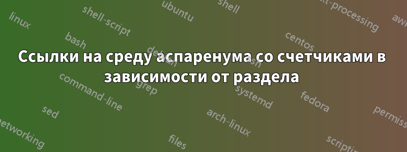 Ссылки на среду аспаренума со счетчиками в зависимости от раздела