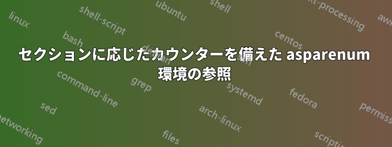 セクションに応じたカウンターを備えた asparenum 環境の参照