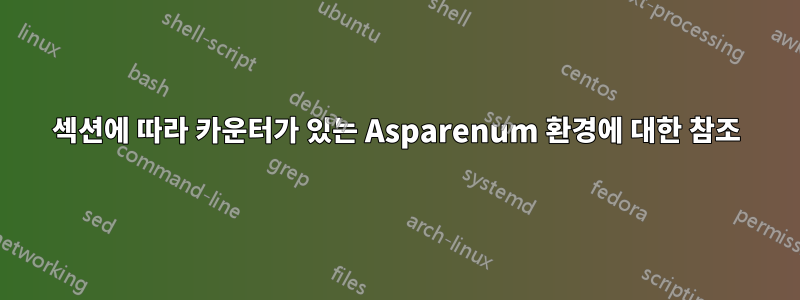 섹션에 따라 카운터가 있는 Asparenum 환경에 대한 참조