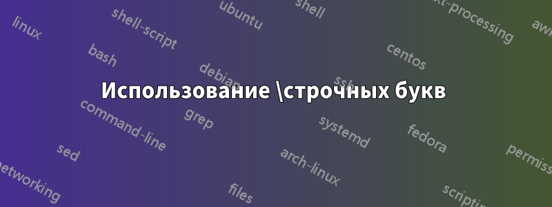 Использование \строчных букв