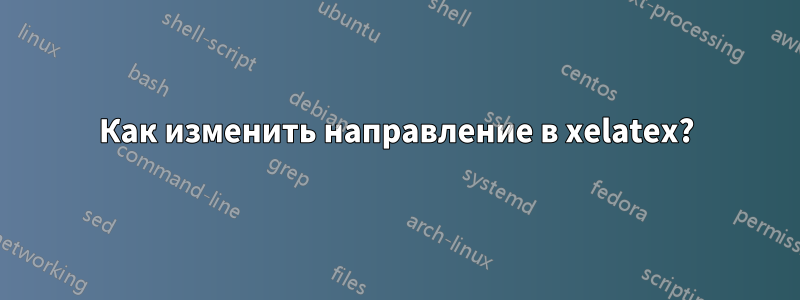 Как изменить направление в xelatex?