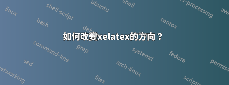 如何改變xelatex的方向？