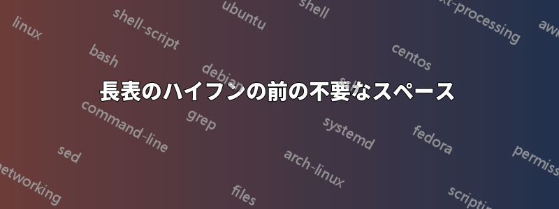 長表のハイフンの前の不要なスペース