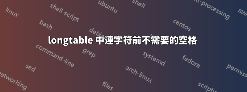 longtable 中連字符前不需要的空格
