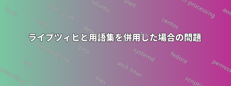 ライプツィヒと用語集を併用した場合の問題