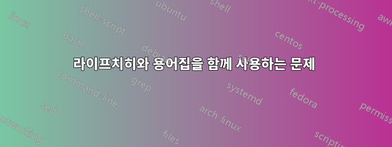 라이프치히와 용어집을 함께 사용하는 문제