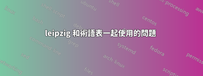leipzig 和術語表一起使用的問題