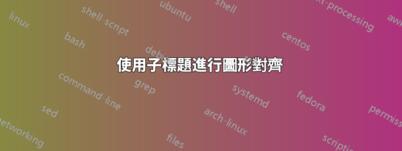使用子標題進行圖形對齊