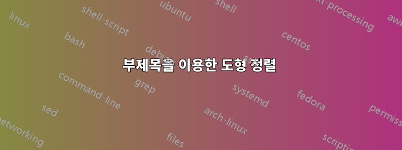 부제목을 이용한 도형 정렬