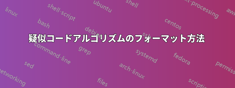 疑似コードアルゴリズムのフォーマット方法