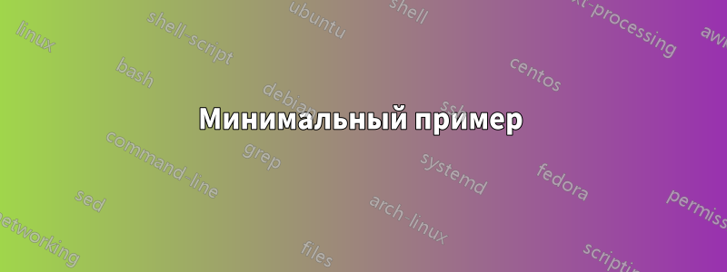 Минимальный пример