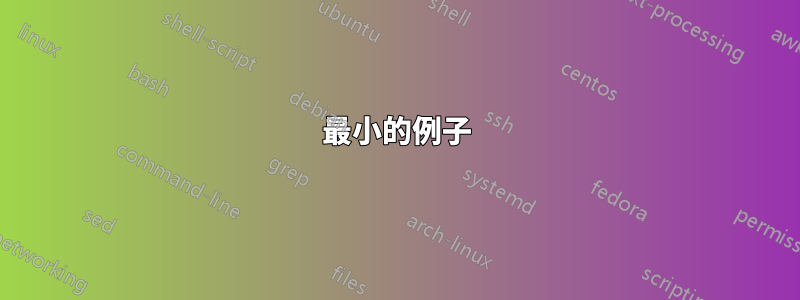 最小的例子